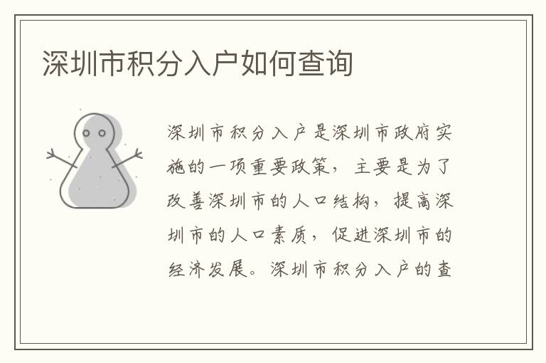 深圳市積分入戶如何查詢