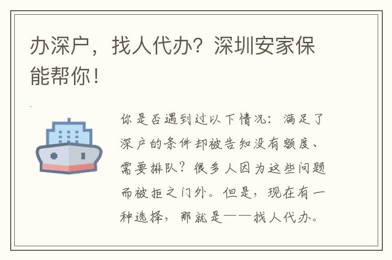 辦深戶，找人代辦？深圳安家保能幫你！