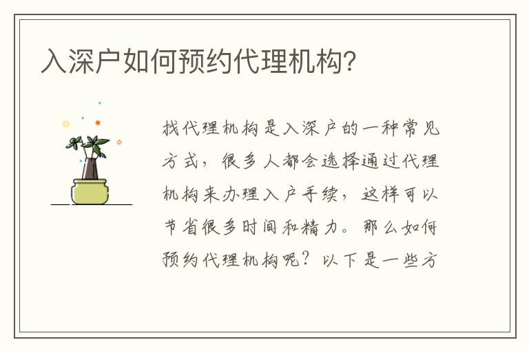 入深戶如何預(yù)約代理機構(gòu)？