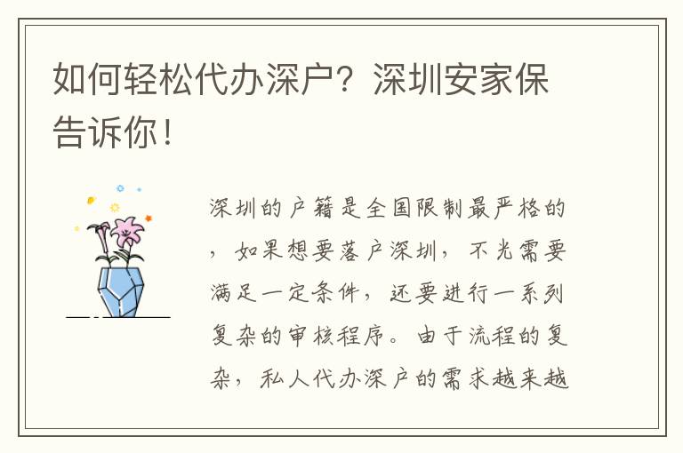 如何輕松代辦深戶？深圳安家保告訴你！