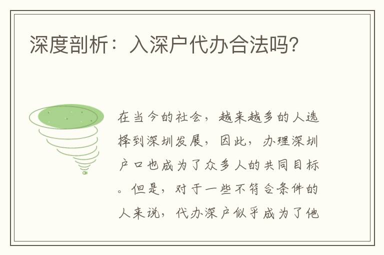 深度剖析：入深戶代辦合法嗎？