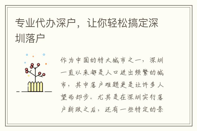 專業(yè)代辦深戶，讓你輕松搞定深圳落戶