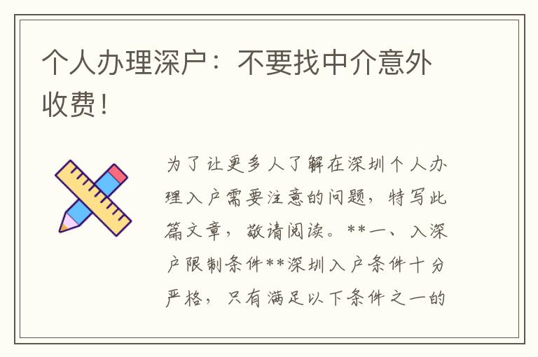 個人辦理深戶：不要找中介意外收費！