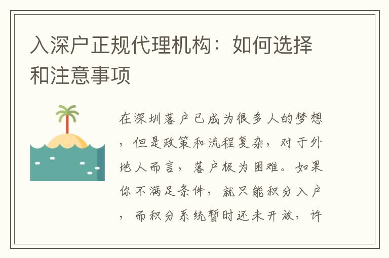入深戶正規(guī)代理機(jī)構(gòu)：如何選擇和注意事項(xiàng)