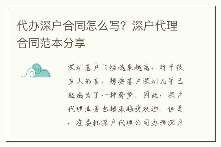 代辦深戶(hù)合同怎么寫(xiě)？深戶(hù)代理合同范本分享