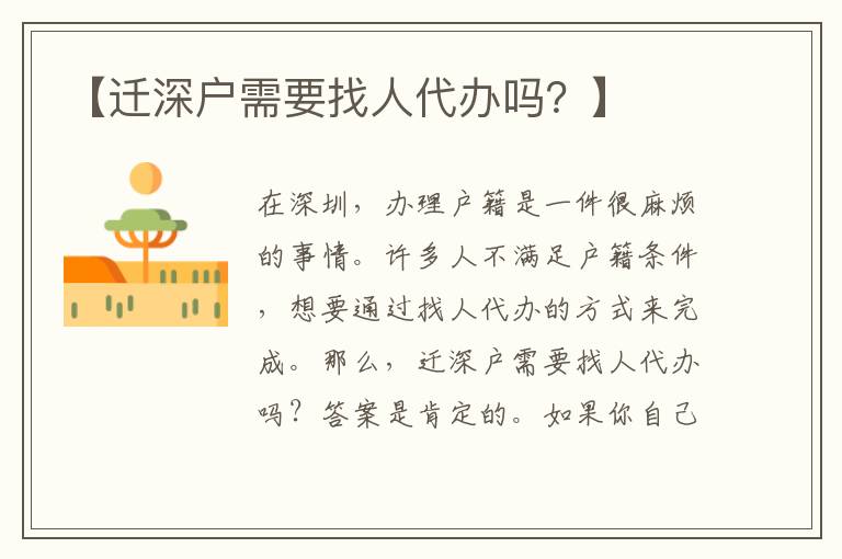【遷深戶需要找人代辦嗎？】