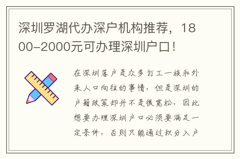 深圳羅湖代辦深戶機(jī)構(gòu)推薦，1800-2000元可辦理深圳戶口！
