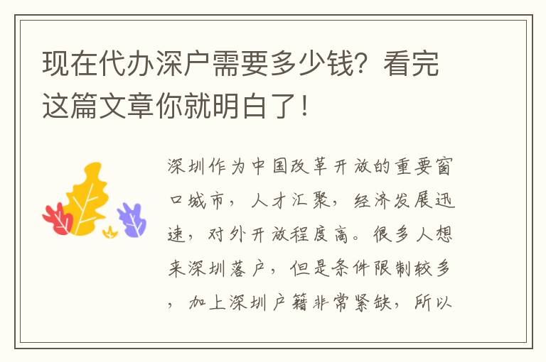 現(xiàn)在代辦深戶需要多少錢？看完這篇文章你就明白了！