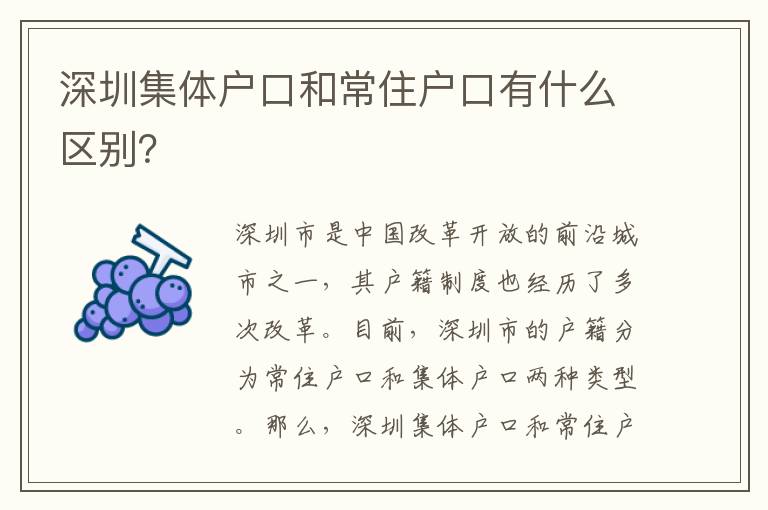 深圳集體戶口和常住戶口有什么區(qū)別？