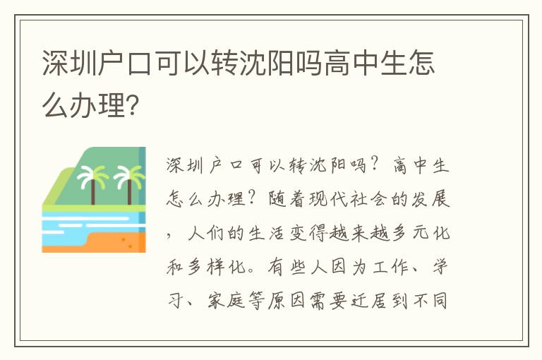 深圳戶口可以轉(zhuǎn)沈陽(yáng)嗎高中生怎么辦理？