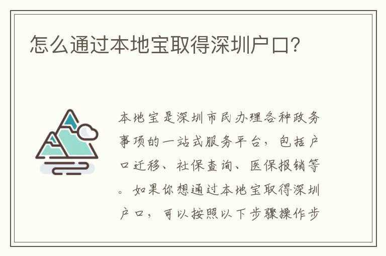 怎么通過本地寶取得深圳戶口？