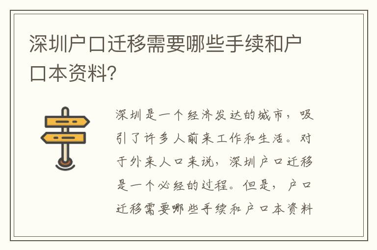 深圳戶口遷移需要哪些手續(xù)和戶口本資料？
