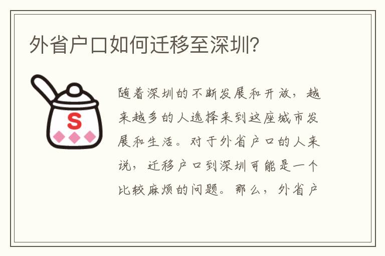 外省戶口如何遷移至深圳？