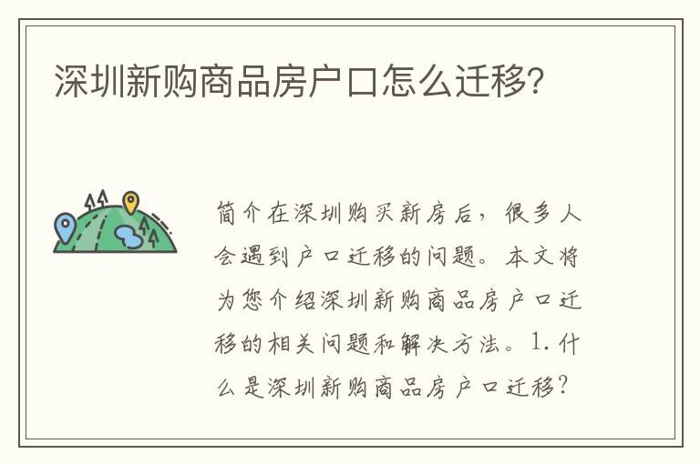 深圳新購(gòu)商品房戶口怎么遷移？