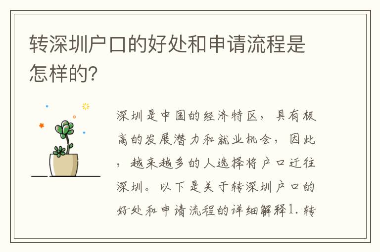 轉(zhuǎn)深圳戶口的好處和申請流程是怎樣的？