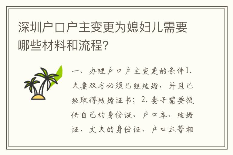 深圳戶口戶主變更為媳婦兒需要哪些材料和流程？
