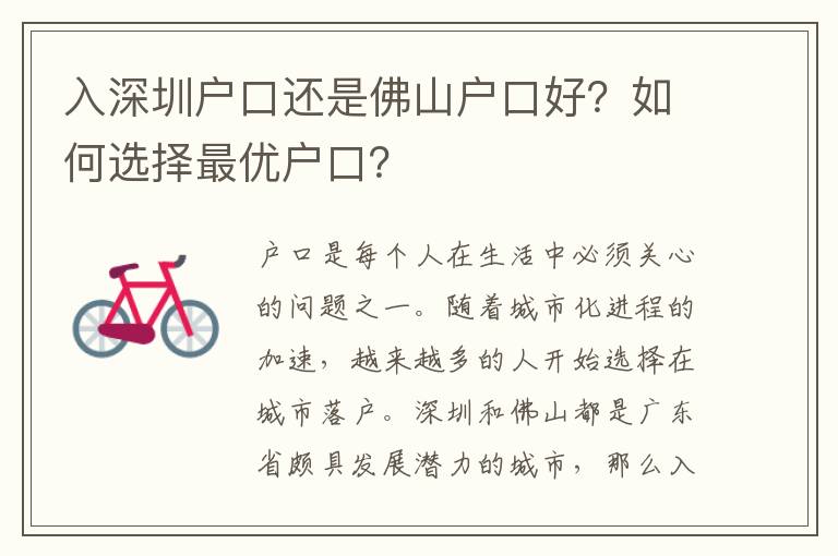 入深圳戶口還是佛山戶口好？如何選擇最優(yōu)戶口？
