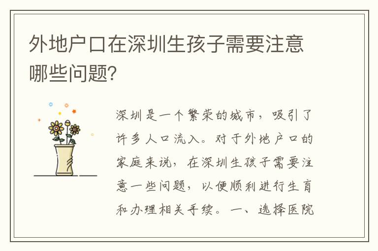 外地戶口在深圳生孩子需要注意哪些問(wèn)題？