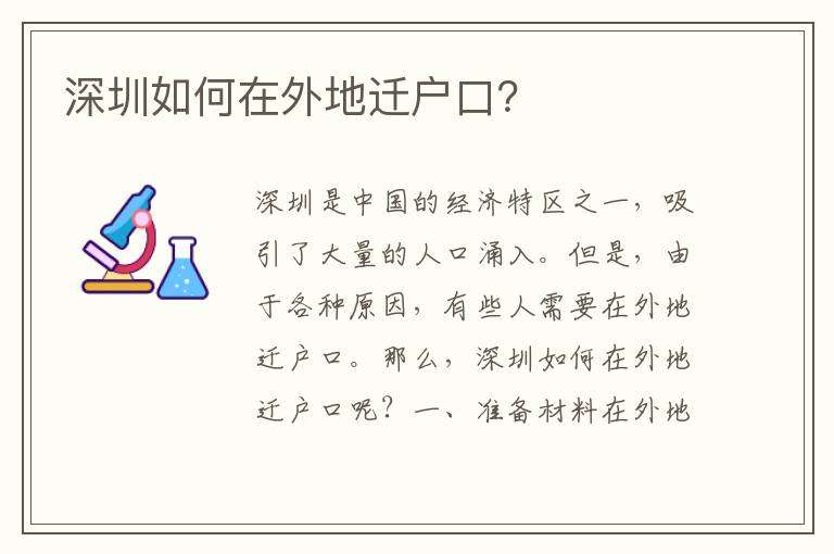 深圳如何在外地遷戶(hù)口？