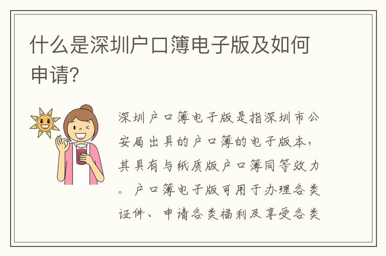 什么是深圳戶口簿電子版及如何申請(qǐng)？