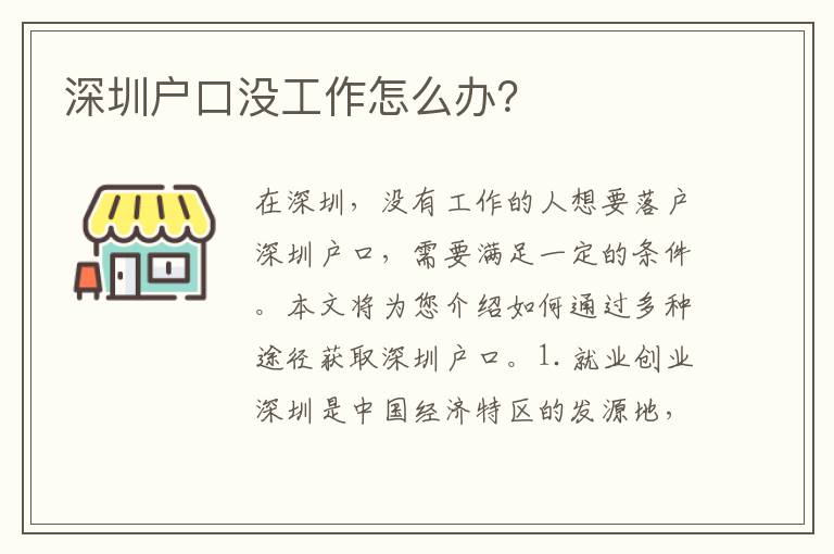深圳戶口沒工作怎么辦？