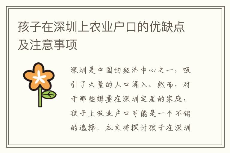 孩子在深圳上農(nóng)業(yè)戶口的優(yōu)缺點及注意事項
