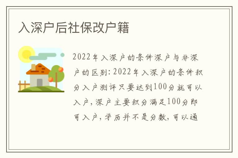 入深戶后社保改戶籍