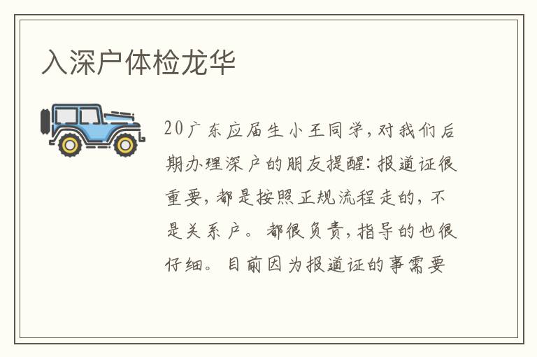 入深戶體檢龍華