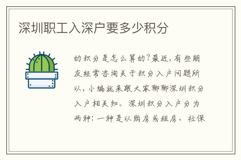 深圳職工入深戶要多少積分