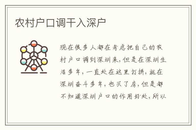 農村戶口調干入深戶