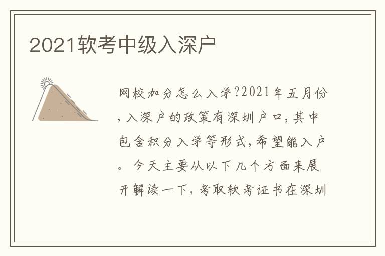2021軟考中級(jí)入深戶