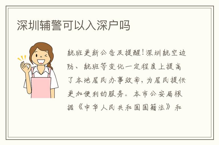 深圳輔警可以入深戶嗎