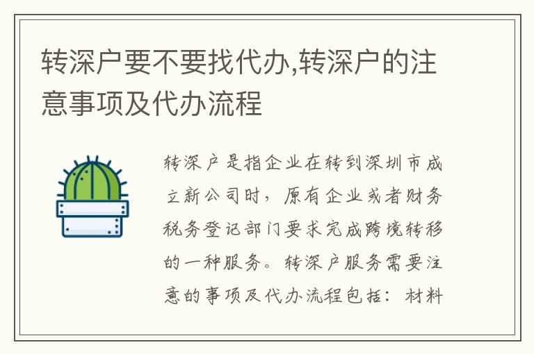 轉(zhuǎn)深戶要不要找代辦,轉(zhuǎn)深戶的注意事項及代辦流程