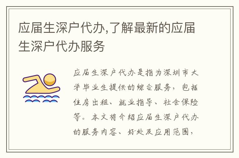 應(yīng)屆生深戶(hù)代辦,了解最新的應(yīng)屆生深戶(hù)代辦服務(wù)