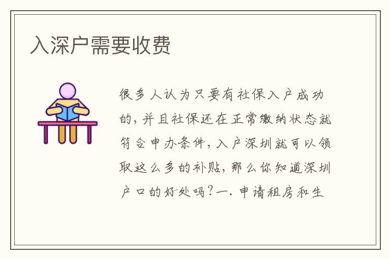 入深戶需要收費(fèi)