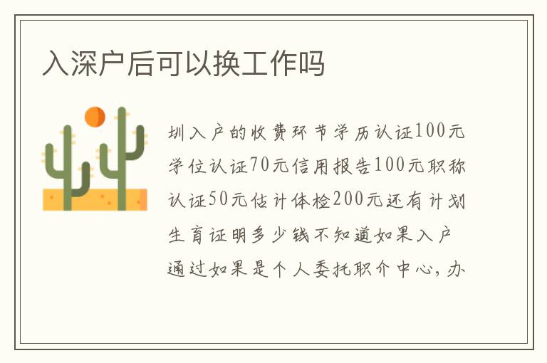 入深戶后可以換工作嗎
