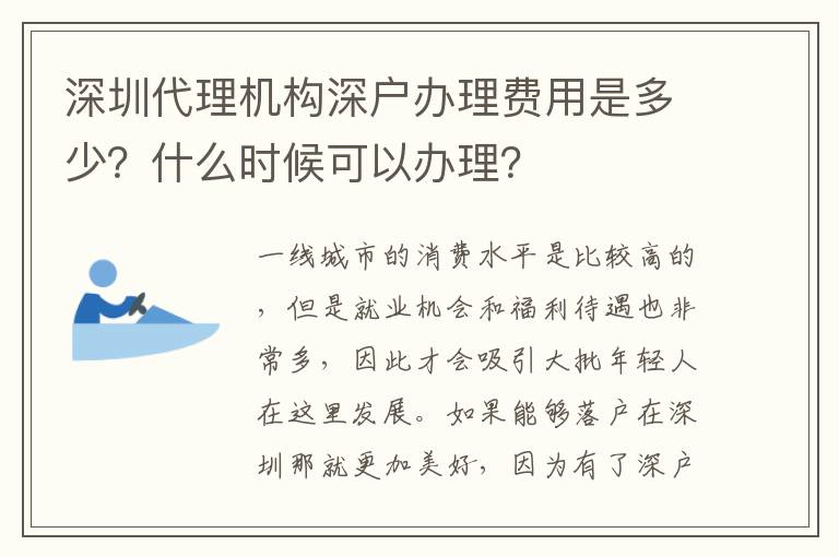 深圳代理機(jī)構(gòu)深戶(hù)辦理費(fèi)用是多少？什么時(shí)候可以辦理？