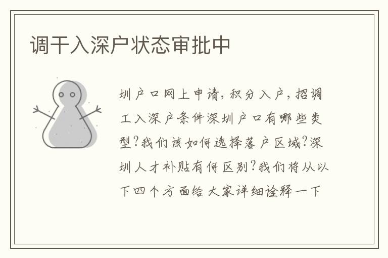 調(diào)干入深戶狀態(tài)審批中
