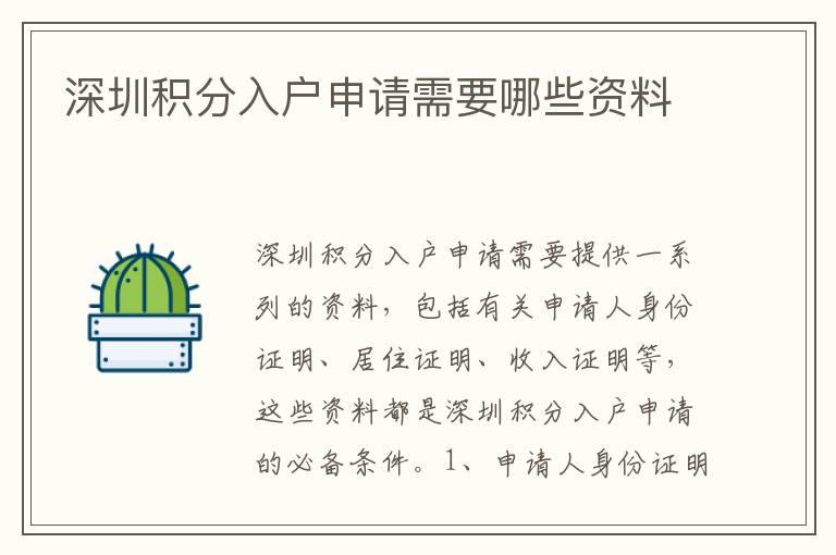 深圳積分入戶申請需要哪些資料