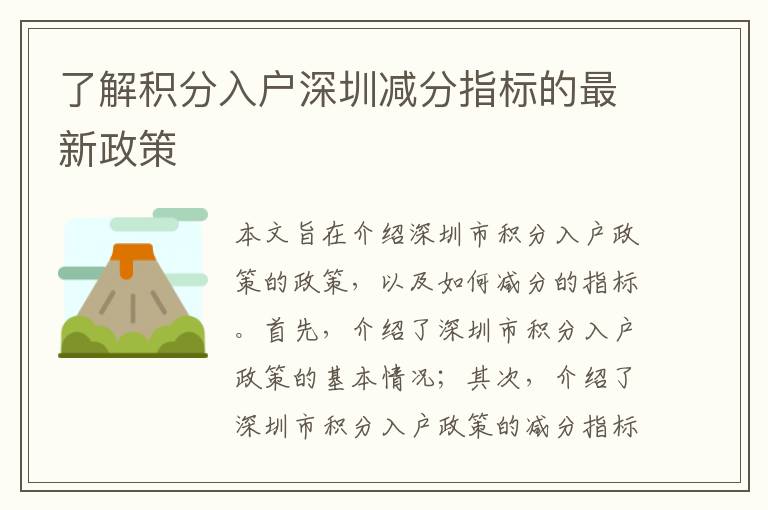 了解積分入戶深圳減分指標的最新政策