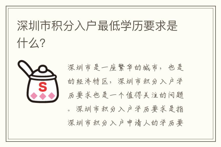 深圳市積分入戶最低學(xué)歷要求是什么？