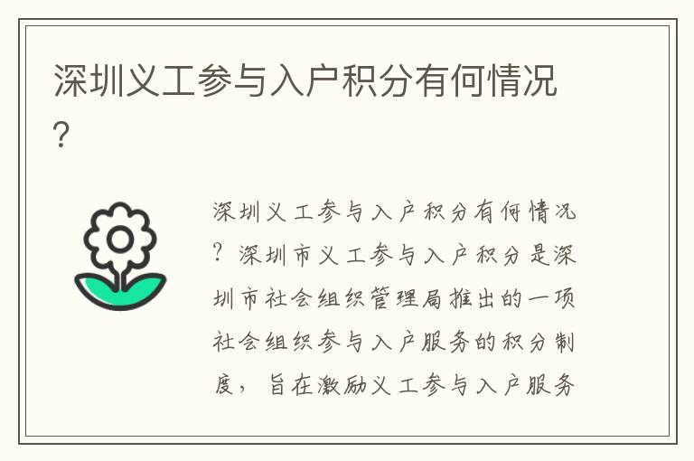 深圳義工參與入戶積分有何情況？