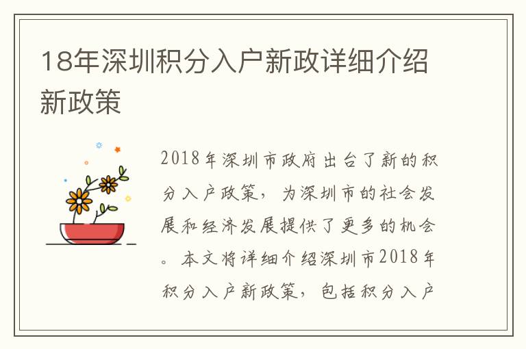 18年深圳積分入戶新政詳細(xì)介紹新政策