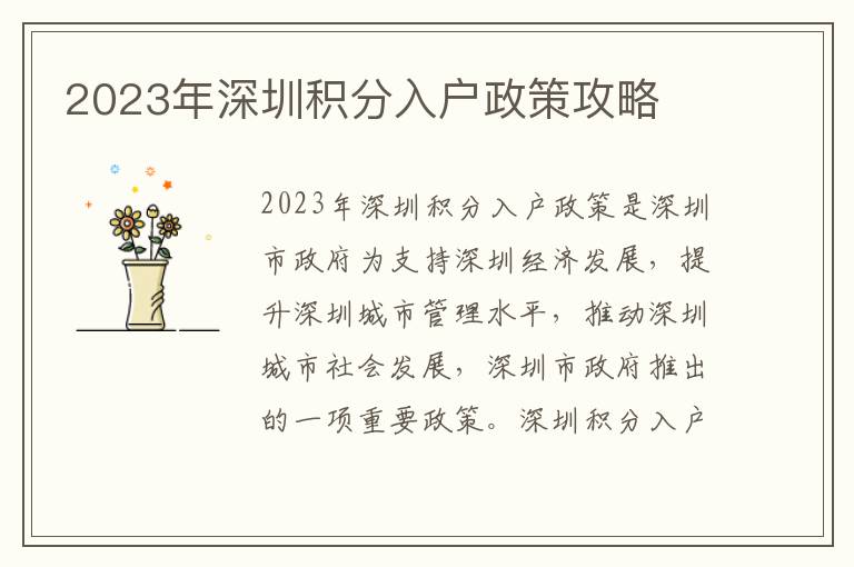 2023年深圳積分入戶政策攻略