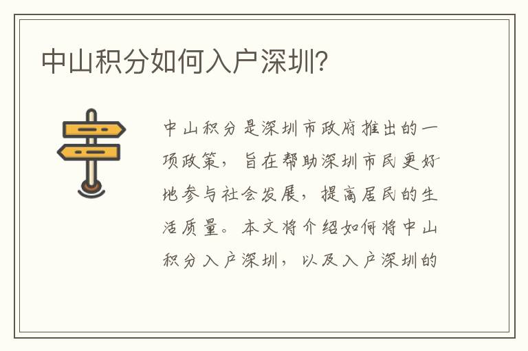 中山積分如何入戶(hù)深圳？