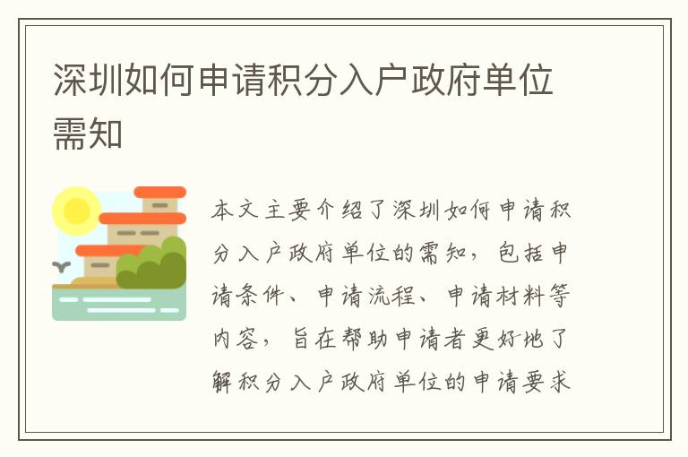 深圳如何申請(qǐng)積分入戶(hù)政府單位需知