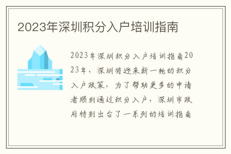 2023年深圳積分入戶培訓指南