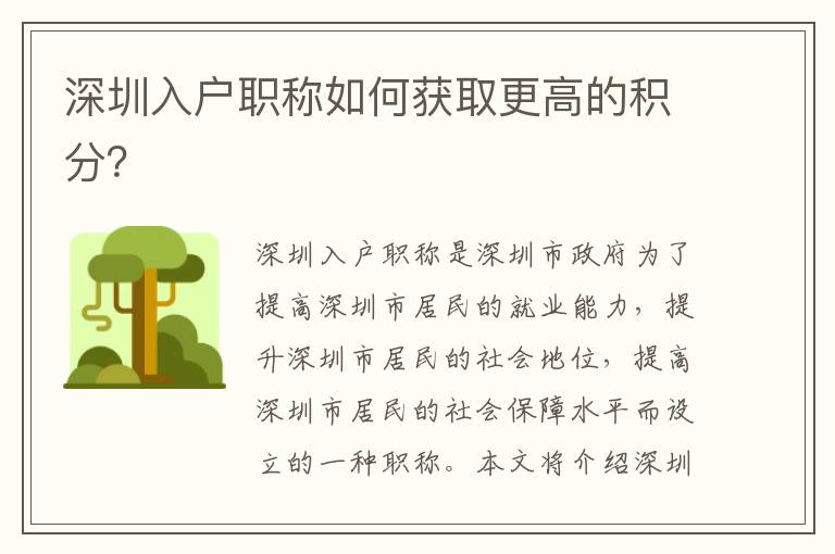 深圳入戶職稱如何獲取更高的積分？