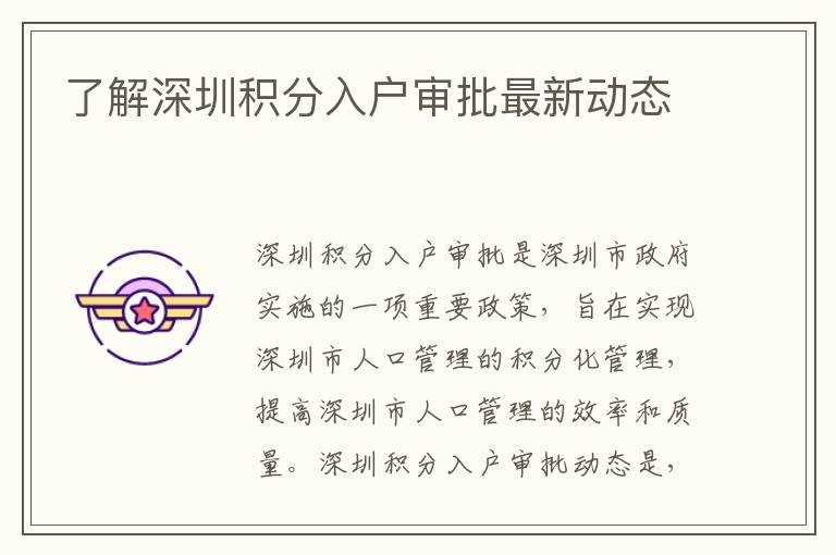 了解深圳積分入戶審批最新動態(tài)