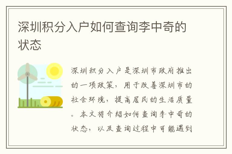 深圳積分入戶如何查詢李中奇的狀態(tài)